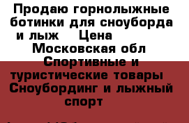 Продаю горнолыжные ботинки для сноуборда и лыж  › Цена ­ 12 000 - Московская обл. Спортивные и туристические товары » Сноубординг и лыжный спорт   